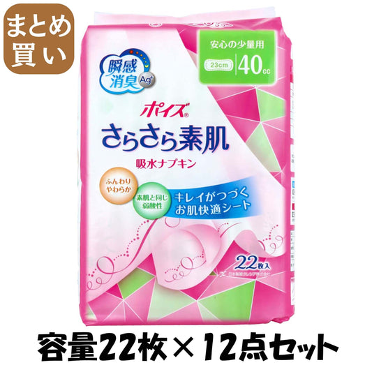 【まとめ買い】ポイズライナーさらさら吸水スリム安心の少量 容量22枚×12点セット 日本製紙クレシア 生理用品