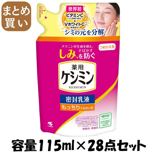 【まとめ買い】ケシミン密封乳液　つめかえ用 容量115ML×28点セット 小林製薬 化粧品
