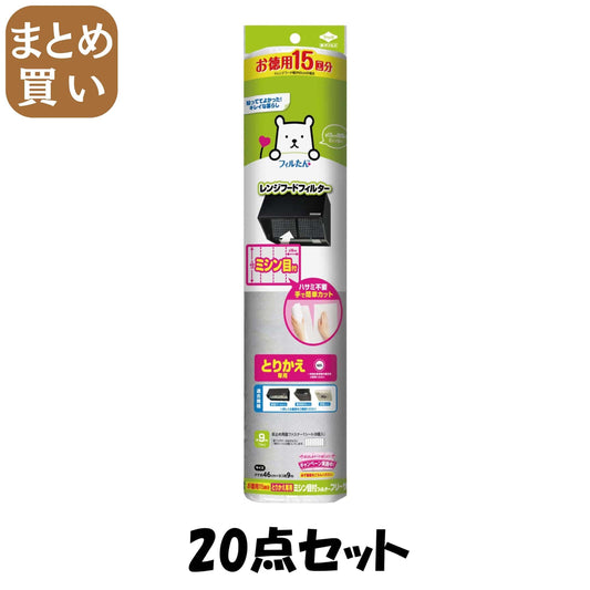 【まとめ買い】徳用１５回分とりかえ専用ミシン目フィルター 20点セット 東洋アルミ フィルター