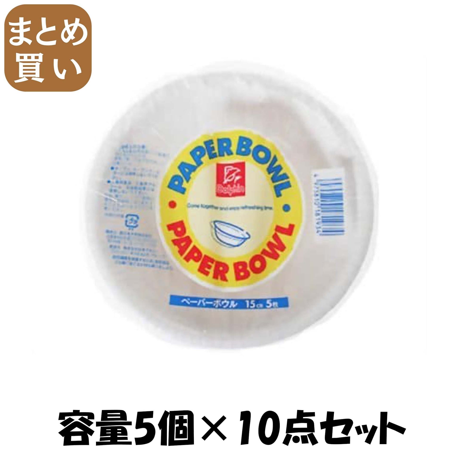【まとめ買い】ＤＮペーパーボウル　１５ＣＭ　５Ｐ 容量5個×10点セット 日本デキシー 使い捨て食器・コップ