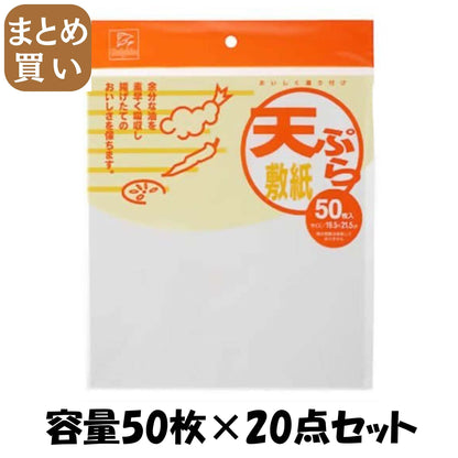 【まとめ買い】ＤＮ天ぷら敷紙ひら５０枚 容量50枚×20点セット 日本デキシー 台所用品