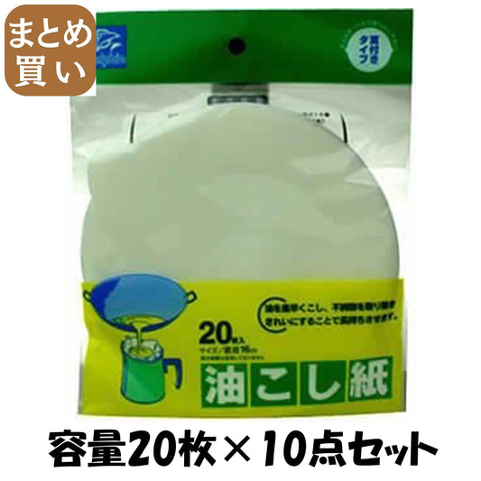 【まとめ買い】ＤＮ油こし紙耳付丸２０枚 容量20枚×10点セット 日本デキシー 台所用品
