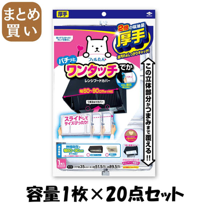 【まとめ買い】ＳＰワンタッチレンジＦカバーでか６０－９０ 容量1枚×20点セット 東洋アルミ フィルター