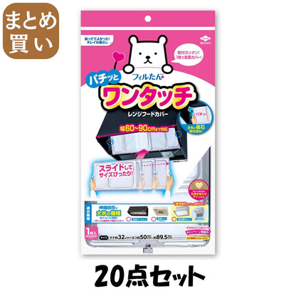 【まとめ買い】ワンタッチレンジＦカバー６０－９０ＣＭ（２０入 20点セット 東洋アルミ アルミ
