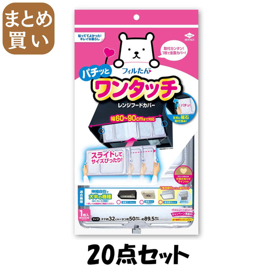 【まとめ買い】ワンタッチレンジＦカバー６０－９０ＣＭ（２０入 20点セット 東洋アルミ アルミ