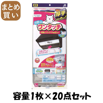 【まとめ買い】ＳＰ大型レンジフードカバー浅深兼用型 容量1枚×20点セット 東洋アルミ フィルター