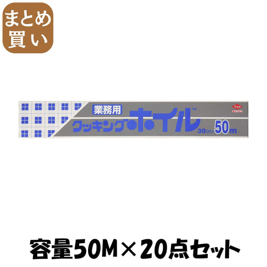 【まとめ買い】クッキングホイル３０ＣＭ５０Ｍ　Ｃ 容量50M×20点セット 東洋アルミ アルミホイル