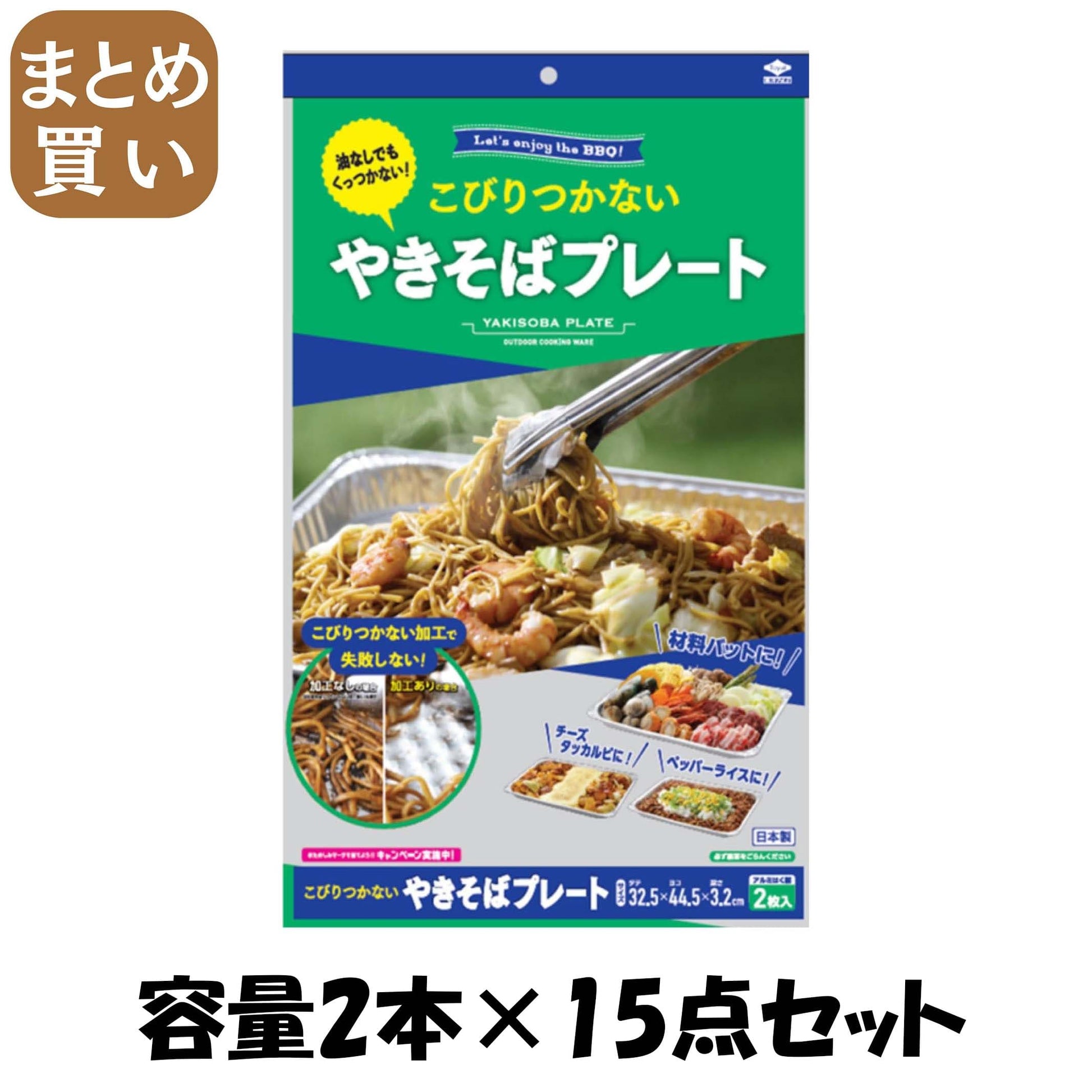 【まとめ買い】こびりつかないやきそばプレート 容量2本×15点セット 東洋アルミ アウトドア用