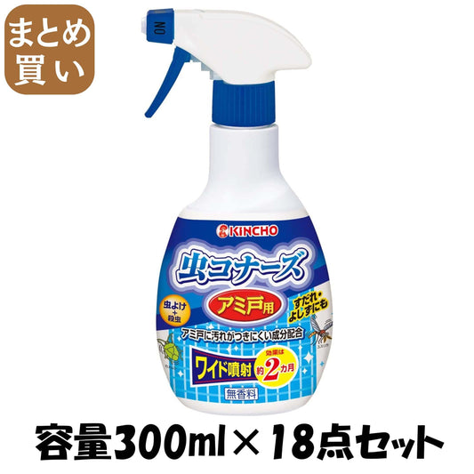 【まとめ買い】虫コナーズアミ戸用スプレー３００ＭＬ 容量300ML×18点セット 大日本除虫菊（金鳥） 殺虫剤・虫よけ