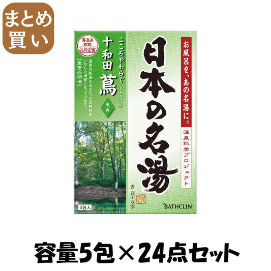【まとめ買い】日本の名湯　十和田蔦　３０ｇ×５包個箱 容量5ﾎｳ×24点セット バスクリン 入浴剤