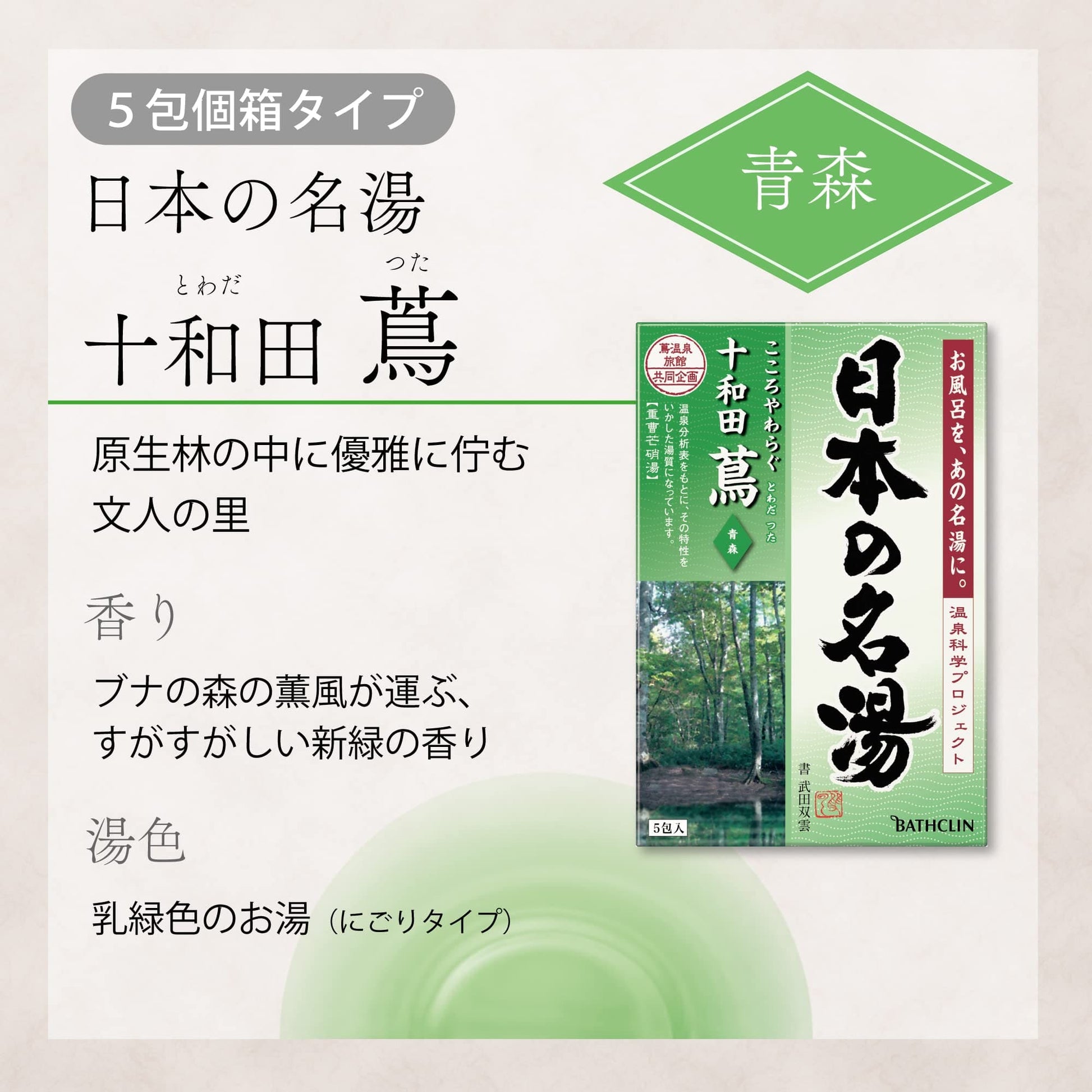 【まとめ買い】日本の名湯　十和田蔦　３０ｇ×５包個箱 容量5ﾎｳ×24点セット バスクリン 入浴剤