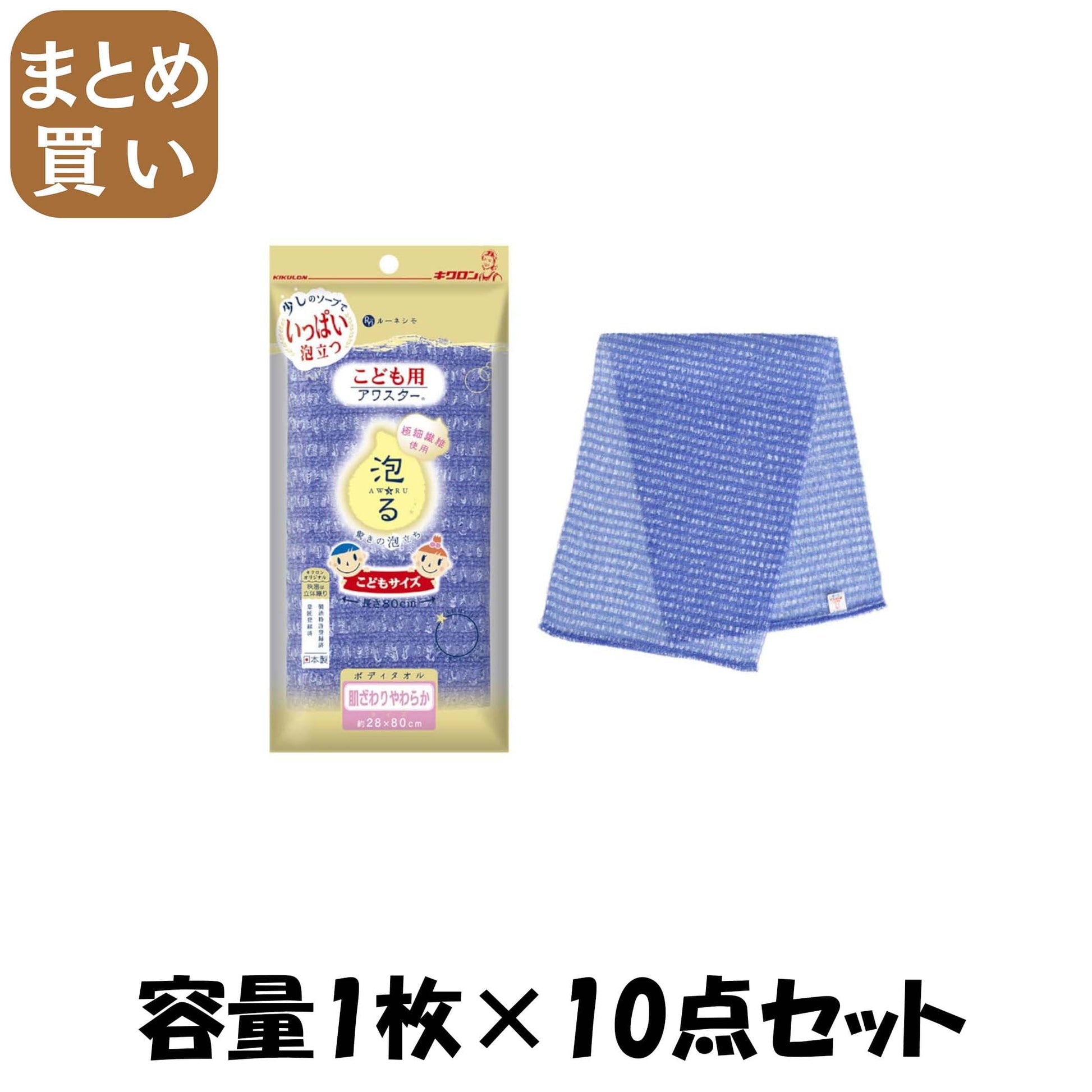 【まとめ買い】キクロン　こども用アワスター　あお 容量1ﾏｲ×10点セット キクロン ボディタオル・スポンジ