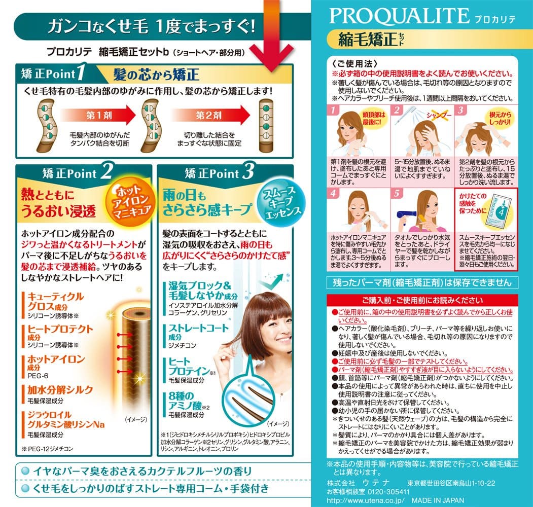 【まとめ買い】プロカリテ　縮毛矯正セット　ショート用 24点セット ウテナ ホームパーマ剤