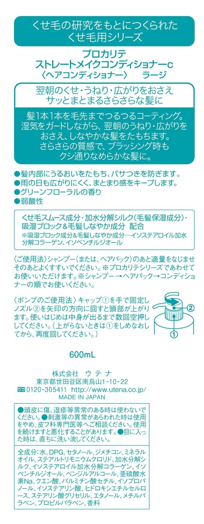 【まとめ買い】プロカリテ　ストレートメイクコンディショナーｃラージ 容量600ML×12点セット ウテナ コンディショナー・リンス
