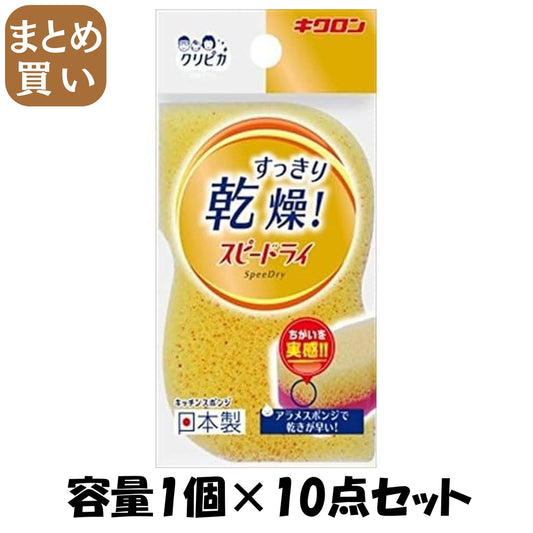 【まとめ買い】キクロン　クリピカ　スピードライ 容量1ｺ×10点セット キクロン たわし・ふきん