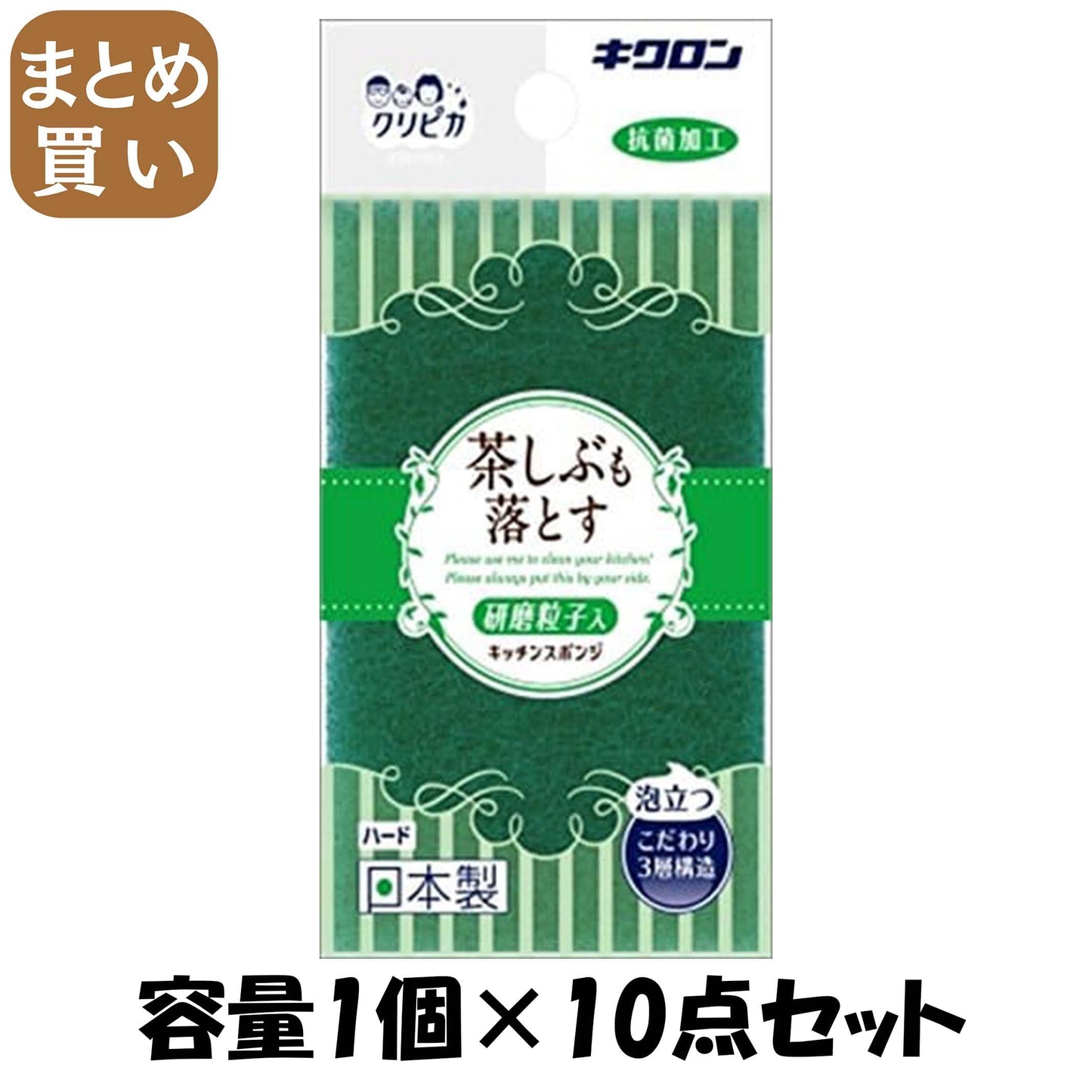 【まとめ買い】キクロン　クリピカ　ハード 容量1ｺ×10点セット キクロン たわし・ふきん