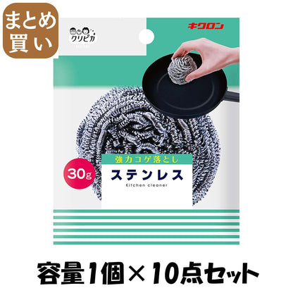 【まとめ買い】キクロン　クリピカ　ステンレス３０ 容量1ｺ×10点セット キクロン たわし・ふきん