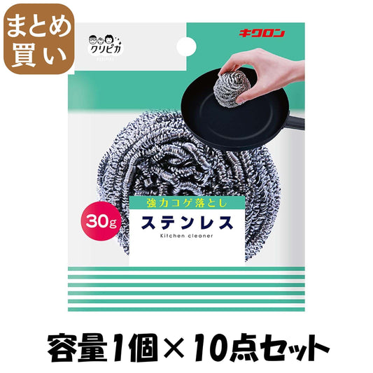 【まとめ買い】キクロン　クリピカ　ステンレス３０ 容量1ｺ×10点セット キクロン たわし・ふきん