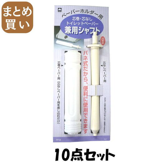 【まとめ買い】ＴＰー８　トイレットペーパー兼用シャフト 10点セット キクロン トイレ用品