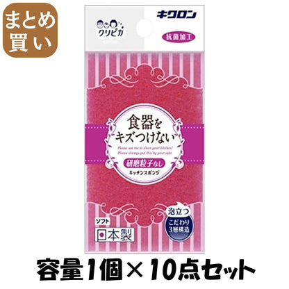 【まとめ買い】キクロン　クリピカ　ソフト 容量1ｺ×10点セット キクロン たわし・ふきん