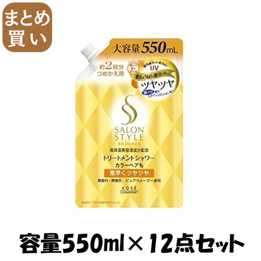 【まとめ買い】サロンスタイルトリートメントシャワーつやつや替え５５０ 容量550ML×12点セット コーセーコスメポート 美容液