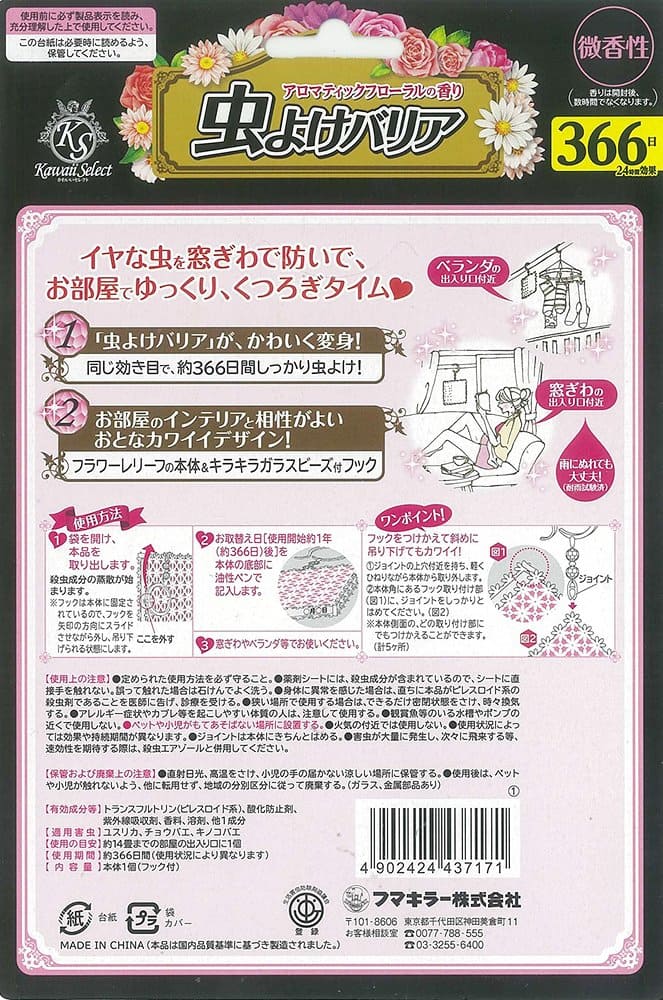 【まとめ買い】Kawaii　Select　虫よけバリア 366日　ピンク 容量1個×24点セット フマキラー 殺虫剤・虫よけ