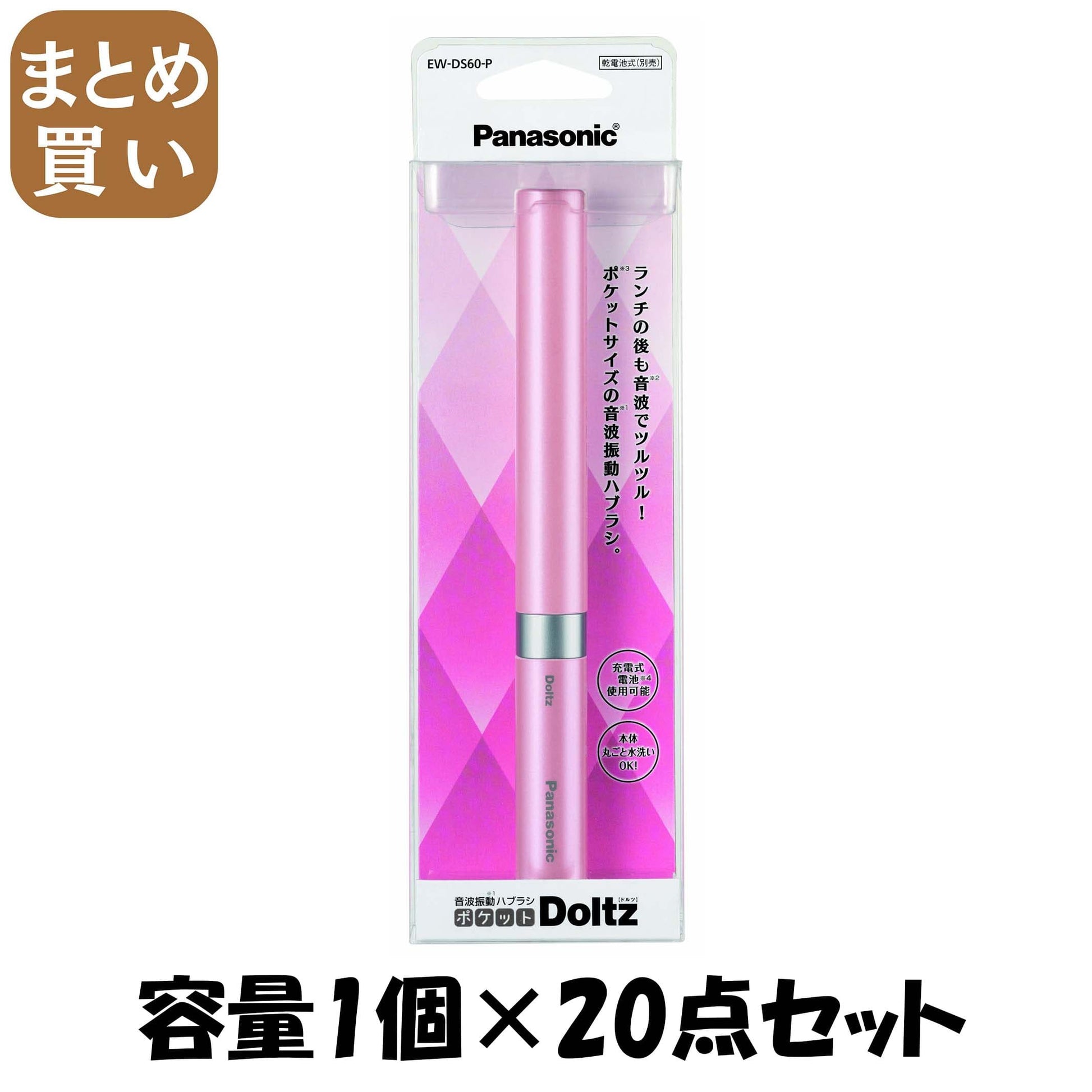 【まとめ買い】音波振動ハブラシ　ポケットドルツ　ピンク　EW－DS60－P 容量1個×20点セット パナソニック 歯ブラシ