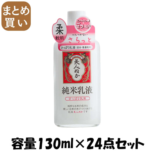 【まとめ買い】純米乳液　さっぱり乳液 130ML容量130ML×24点セット リアル 化粧品