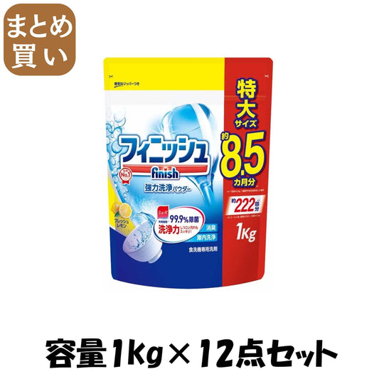 【まとめ買い】フィニッシュ　パワー＆ピュアパウダー詰替レモン１ｋｇ 容量1kg×12点セット 自動食器洗い洗剤