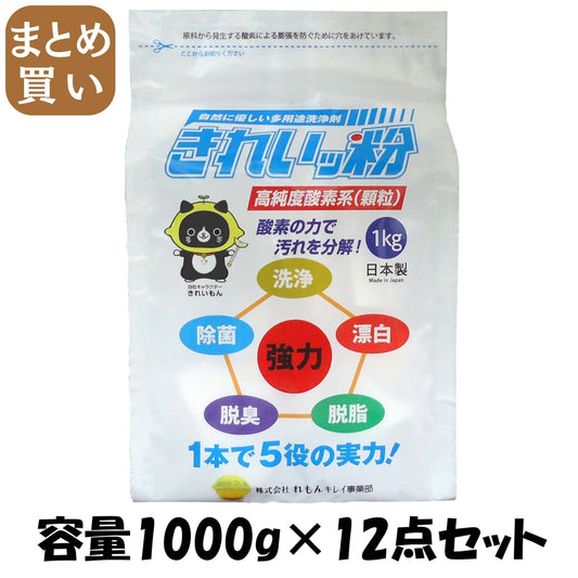 【まとめ買い】多用途エコ洗浄剤　きれいッ粉　袋 容量1000G×12点セット れもん 漂白剤