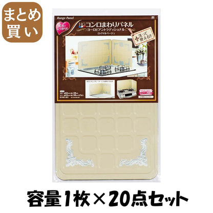 【まとめ買い】ＨＧコンロまわりパネルヨーロピアンロイヤルベージ 容量1枚×20点セット 東洋アルミ アルミ