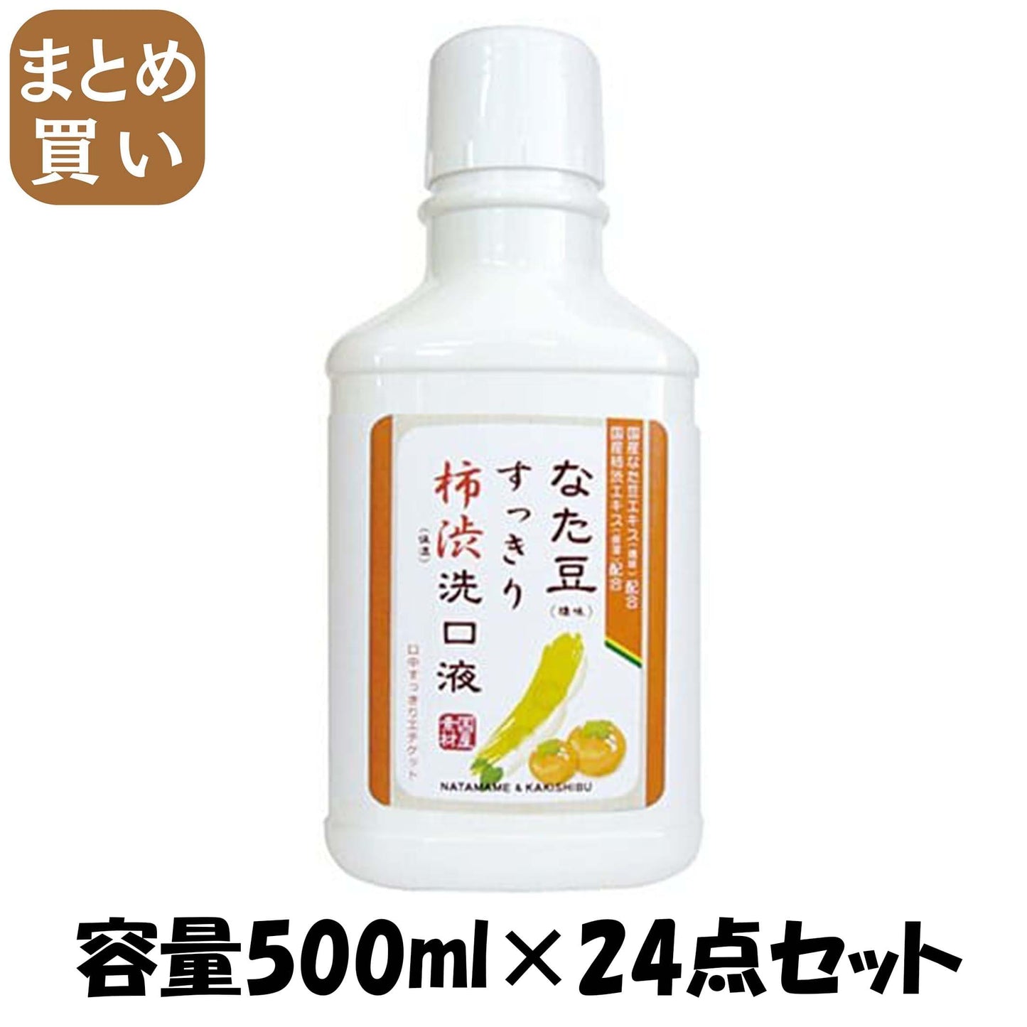 【まとめ買い】なた豆すっきり柿渋洗口液 容量500ML×24点セット 三和通商 マウスウォッシュ