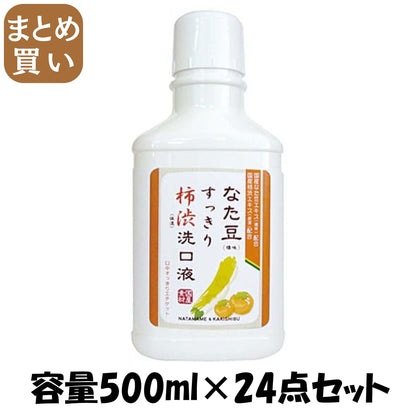 【まとめ買い】なた豆すっきり柿渋洗口液 容量500ML×24点セット 三和通商 マウスウォッシュ