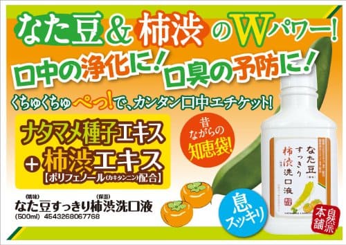 【まとめ買い】なた豆すっきり柿渋洗口液 容量500ML×24点セット 三和通商 マウスウォッシュ
