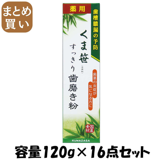 【まとめ買い】くま笹（湿潤剤）すっきり歯磨き粉 容量120G×16点セット 三和通商 歯磨き