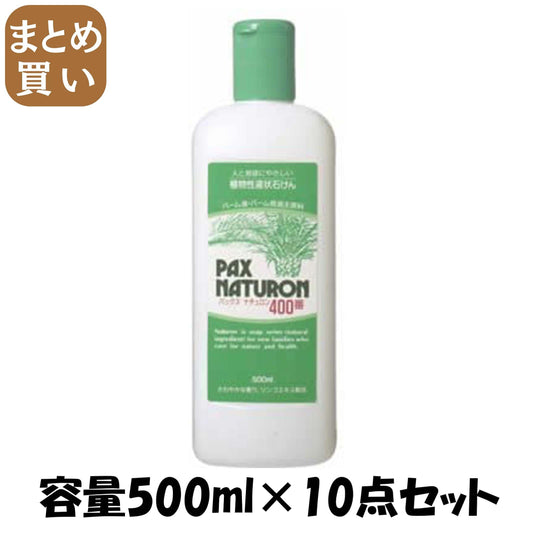 【まとめ買い】パックスナチュロン４００番　５００ｍｌ 容量500ML×10点セット 太陽油脂 食器用洗剤