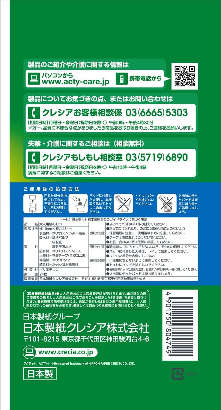 【まとめ買い】アクティ　尿とりパッド　昼用・長時間３回分吸収　２４枚 容量24枚×6点セット 日本製紙クレシア 大人用オムツ