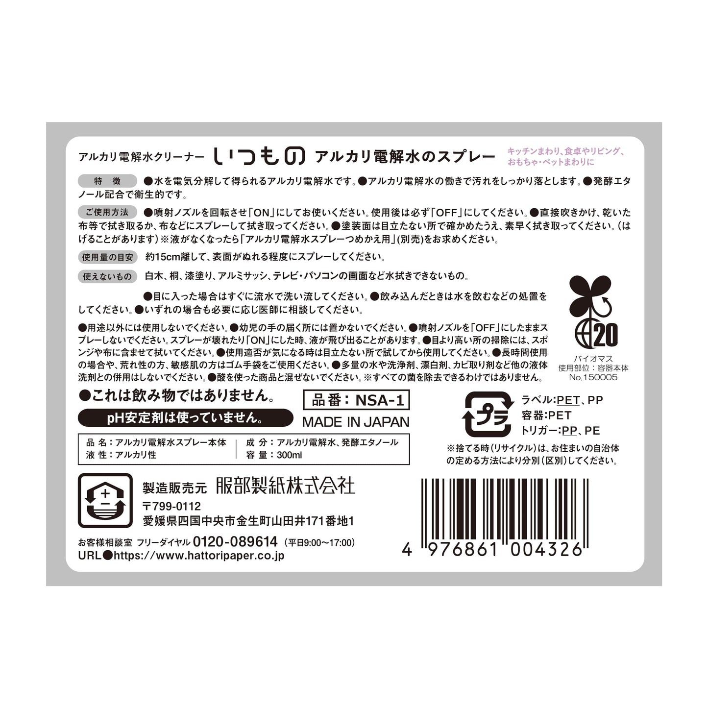 【まとめ買い】NSA－1アルカリ電解水スプレー本体 容量300ML×12点セット 服部製紙 住居洗剤・重曹