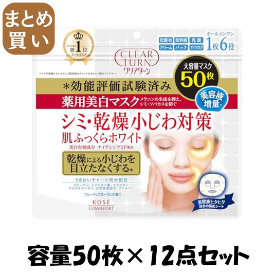 【まとめ買い】クリアターン薬用美白肌ホワイトマスク５０枚 容量50枚×12点セット コーセーコスメポート シートマスク