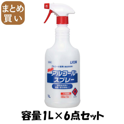 【まとめ買い】ハイアルコールスプレー 1000ｍｌ容量1L×6点セット ライオンハイジーン 消毒用アルコール