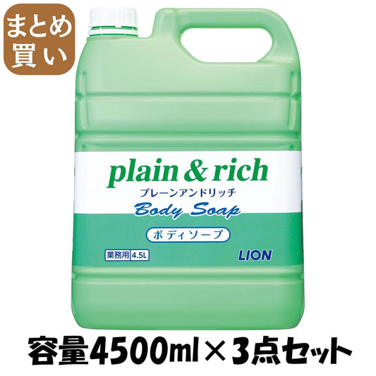 【まとめ買い】プレーン＆リッチボディソープ４・５Ｌ 容量4500ML×3点セット ライオンハイジーン ボディソープ