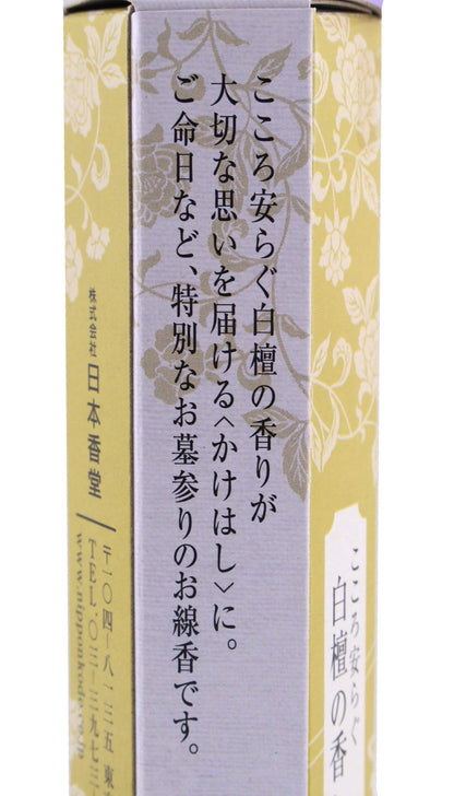 【まとめ買い】高級墓参　かけはし　４把入 容量10G×20点セット 日本香堂 お線香