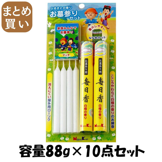 【まとめ買い】ふるさとの香り　お墓参りセット 容量88G×10点セット 日本香堂 お線香
