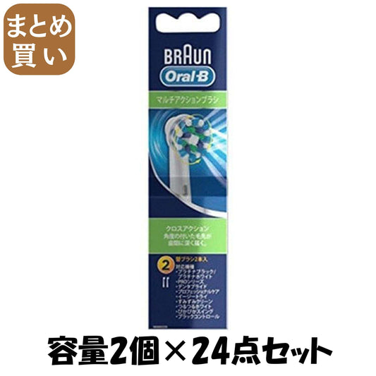 【まとめ買い】ブラウン　オ－ラルB マルチアクションブラシ 容量2ｺ×24点セット ジレット 歯ブラシ