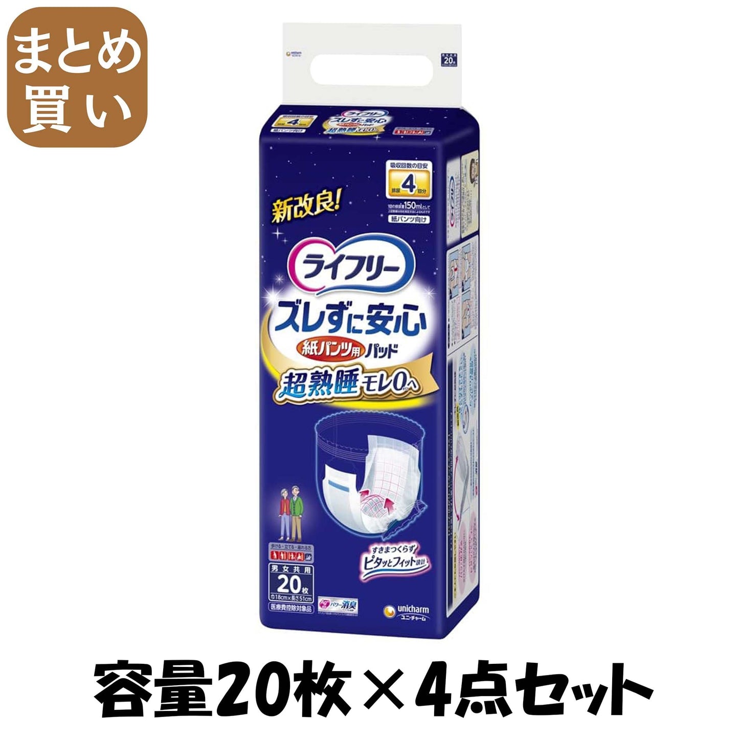 【まとめ買い】ライフリーズレずに安心紙パンツ専用尿とりパッド夜用２０枚 容量20枚×4点セット 大人用オムツ
