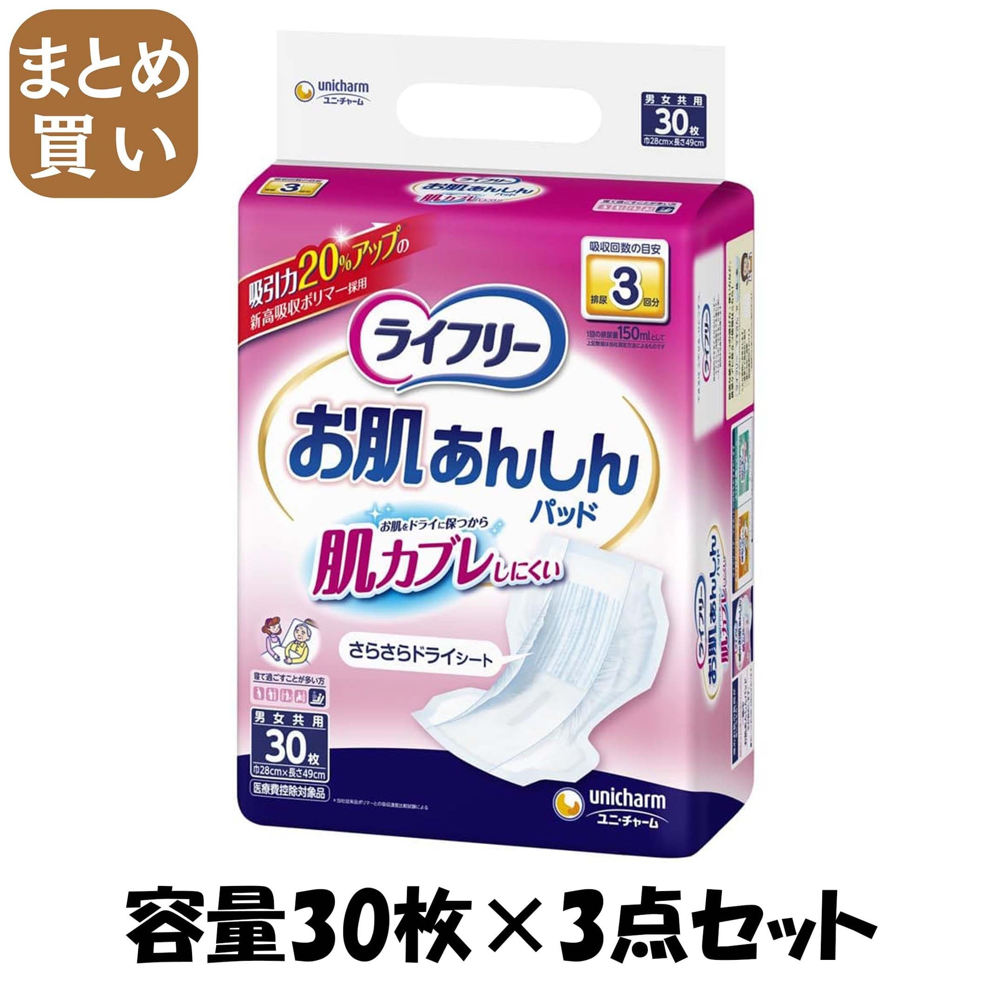【まとめ買い】ライフリーお肌あんしん尿とりパッド３回３０枚 容量30枚×3点セット ユニ・チャーム（ユニチャーム） 大人用オムツ