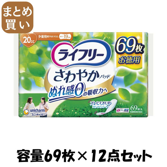 【まとめ買い】ライフリーさわやかパッド少量用６９枚 容量69枚×12点セット ユニ・チャーム（ユニチャーム） 生理用品