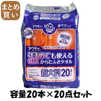 【まとめ買い】アクティ　温めても使えるからだふきタオル　超大判・個包装２０本 容量20本×20点セット おしりふき