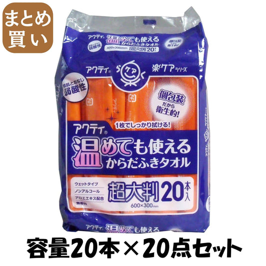 【まとめ買い】アクティ　温めても使えるからだふきタオル　超大判・個包装２０本 容量20本×20点セット おしりふき