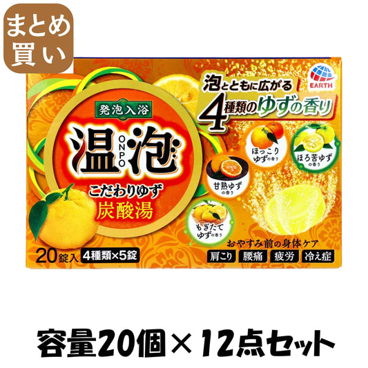 【まとめ買い】温泡　こだわりゆず　炭酸湯 容量20個×12点セット アース製薬 入浴剤